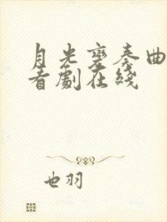 月光变奏曲免费看剧在线
