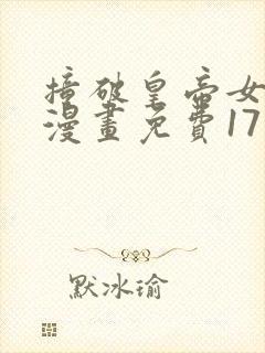撞破皇帝女儿身漫画免费17话