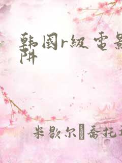 韩国r级电影陷阱