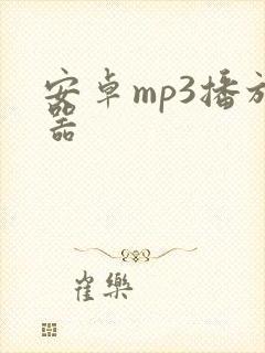 安卓mp3播放器