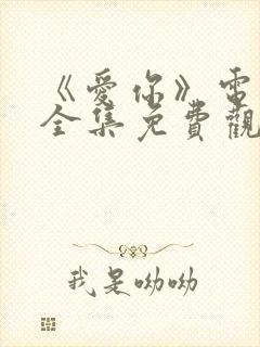 《爱你》电视剧全集免费观看