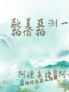 欧美亚洲一区自拍偷拍