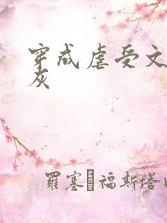 穿成虐受文里炮灰