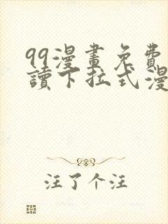 99漫画免费阅读下拉式漫画