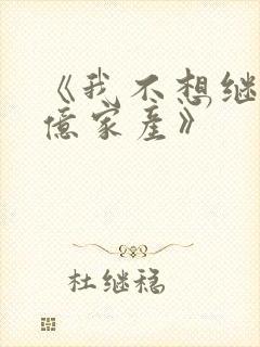 《我不想继承万亿家产》