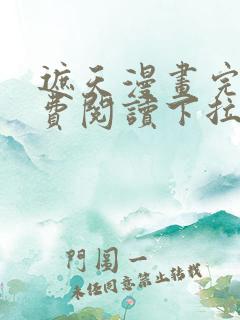 遮天漫画完整免费阅读下拉式六漫画