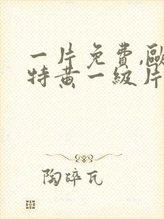一片免费,欧美特黄一级片