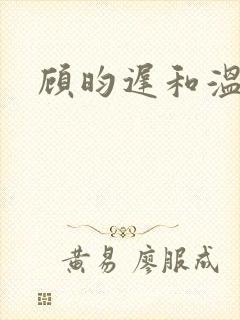 顾昀迟和温然