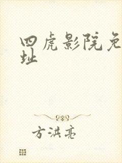 四虎影院免费网址
