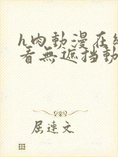h肉动漫在线观看无遮挡动漫