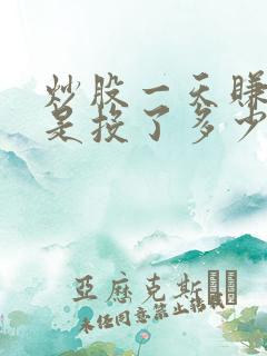 炒股一天赚5万是投了多少钱