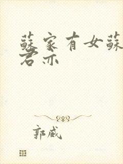 苏家有女苏杳顾君亦