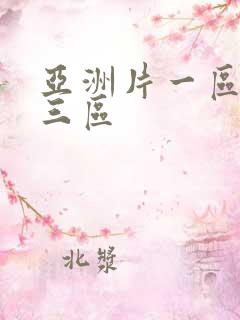 亚洲片一区二区三区