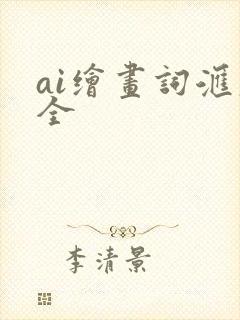ai绘画词汇大全