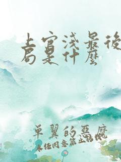 上官浅最后的结局是什么