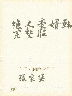 绝人豪婿韩三千完整版