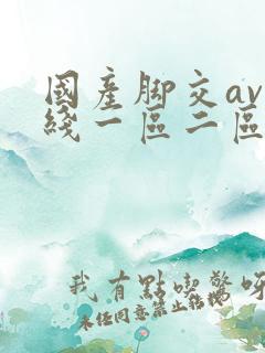 国产脚交av在线一区二区
