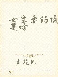 女生要的仪式感是啥