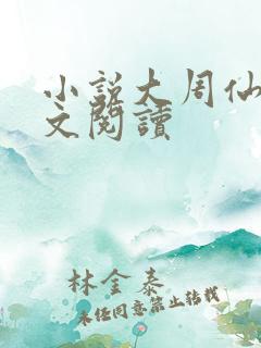 小说大周仙吏全文阅读
