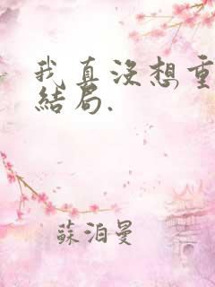 我真没想重生啊结局.