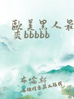 欧美黑人最猛性爽bbbbb