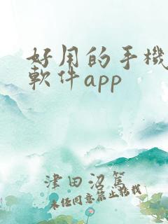 好用的手机解压软件app