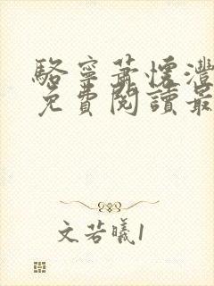 骆宁萧怀沣全文免费阅读最新章节列表