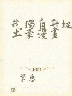 我独自升级漫画土豪漫画