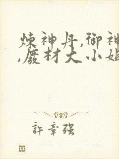 炼神丹,御神兽,废材大小姐竟是绝色帝女