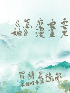 《怎么也要不够她》漫画免费观看