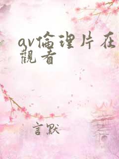 av伦理片在线观看