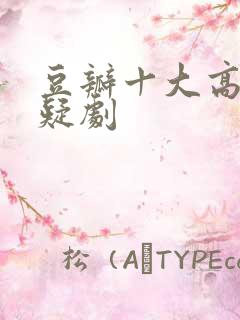 豆瓣十大高分悬疑剧