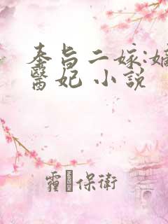 奉旨二嫁:嫡女医妃 小说