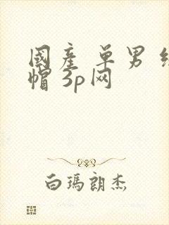 国产 单男 绿帽 3p网
