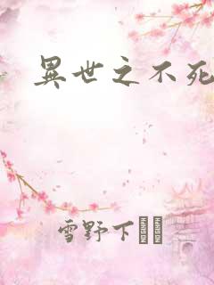 异世之不死邪神