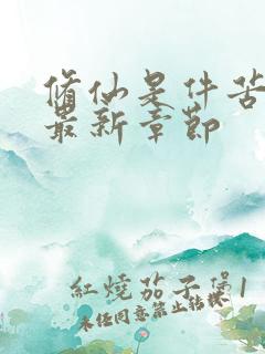 修仙是件苦差事最新章节