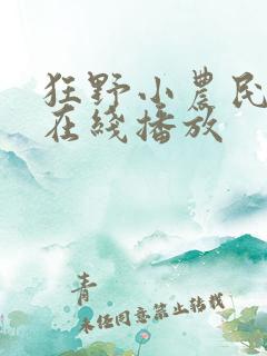 狂野小农民短剧在线播放