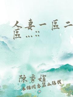 人妻一区二区三区…::