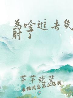 为啥进去几秒就射了