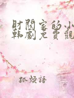 财阀家的小孙子韩剧免费观看