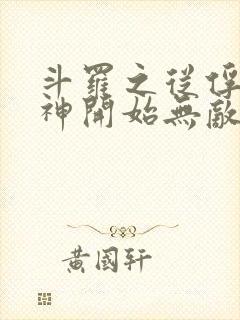 斗罗之从俘获女神开始无敌在线阅读