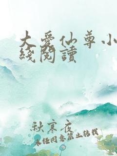大爱仙尊小说在线阅读