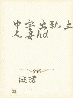 中字出轨上司的人妻hd