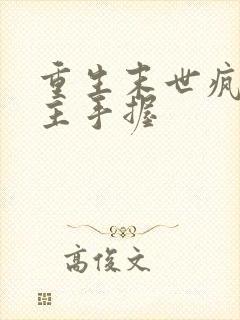 重生末世疯批女主手握