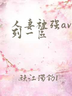 人妻被强av系列一区