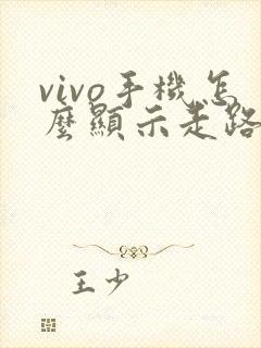 vivo手机怎么显示走路步数