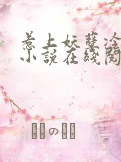 惹上妖孽冷殿下小说在线阅读