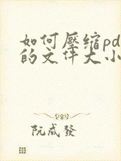 如何压缩pdf的文件大小