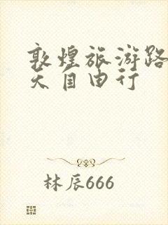 敦煌旅游路线7天自由行