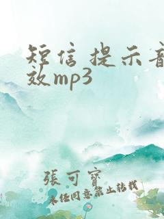 短信 提示音音效mp3